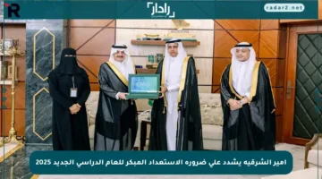 أمير الشرقية يشدد على ضرورة الاستعداد المبكر للعام الدراسي الجديد 2025